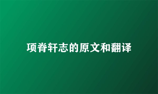 项脊轩志的原文和翻译