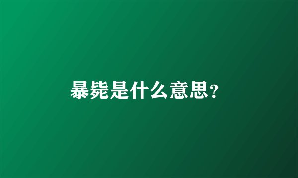 暴毙是什么意思?