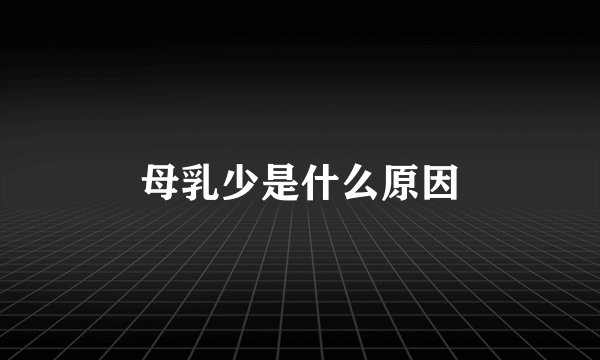 母乳少是什么原因