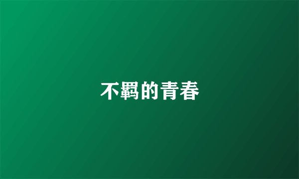 不羁的青春