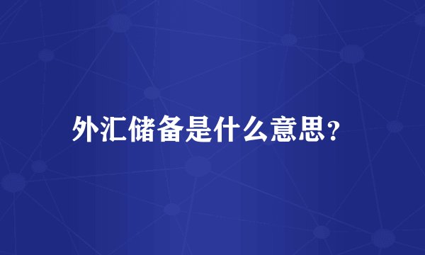 外汇储备是什么意思?