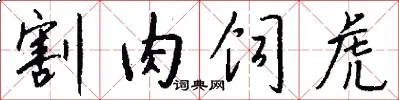 割肉饲虎