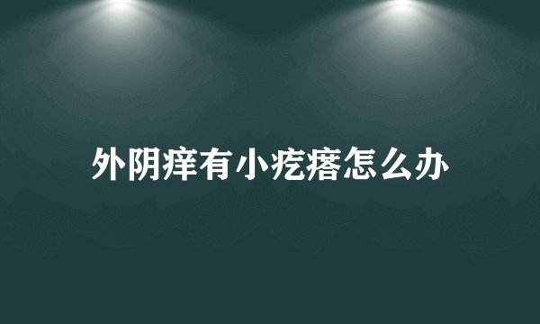 外阴痒有小疙瘩怎么办