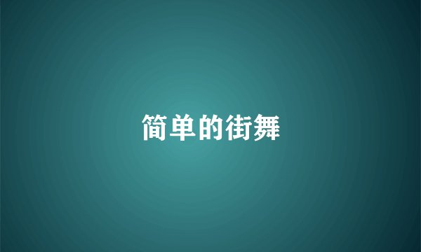 简单的街舞