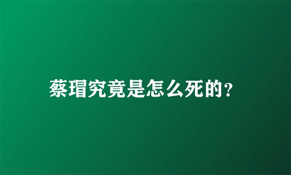 蔡瑁究竟是怎么死的？