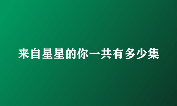 来自星星的你一共有多少集