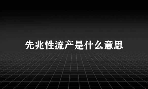 先兆性流产是什么意思