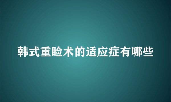 韩式重睑术的适应症有哪些