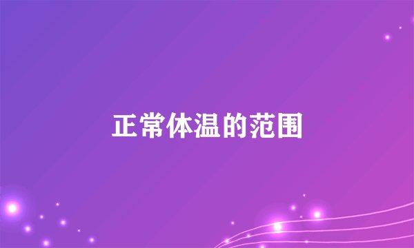 正常体温的范围
