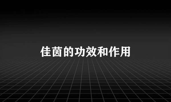 佳茵的功效和作用