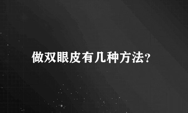 做双眼皮有几种方法？