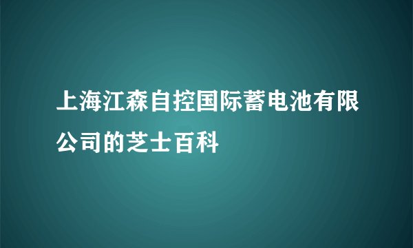 上海江森自控国际蓄电池有限公司的芝士百科
