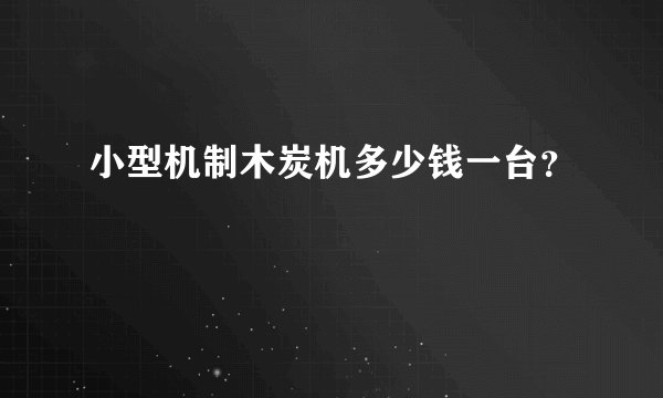小型机制木炭机多少钱一台?