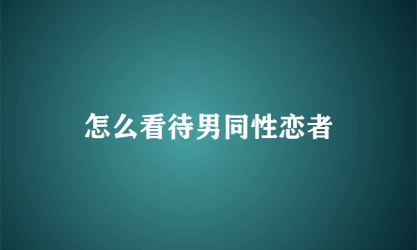 怎么看待男同性恋者