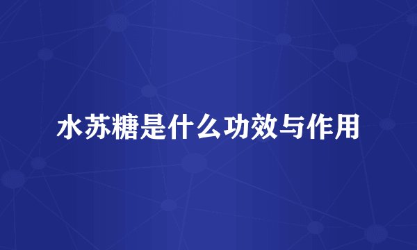 水苏糖是什么功效与作用