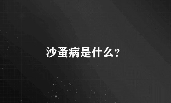 沙蚤病是什么？