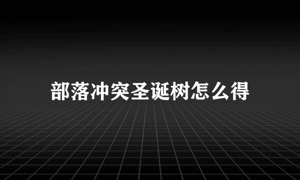 部落冲突圣诞树怎么得