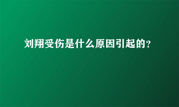 刘翔受伤是什么原因引起的？
