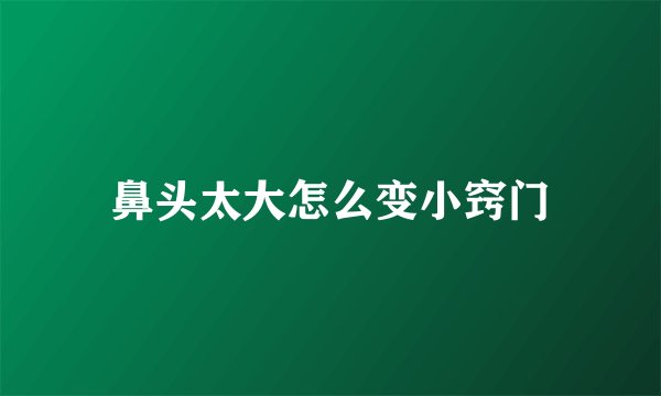 鼻头太大怎么变小窍门