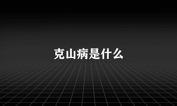 克山病是什么