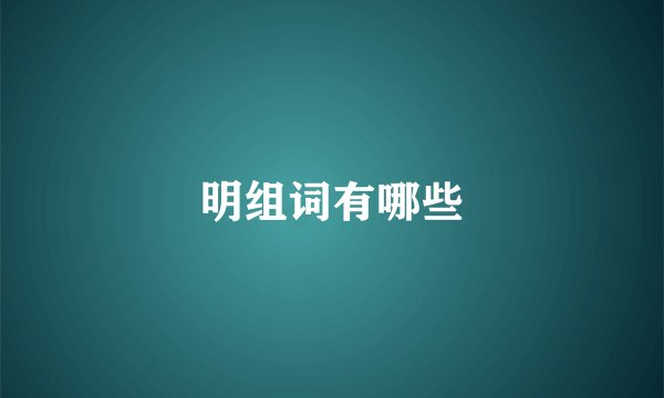 明组词有哪些