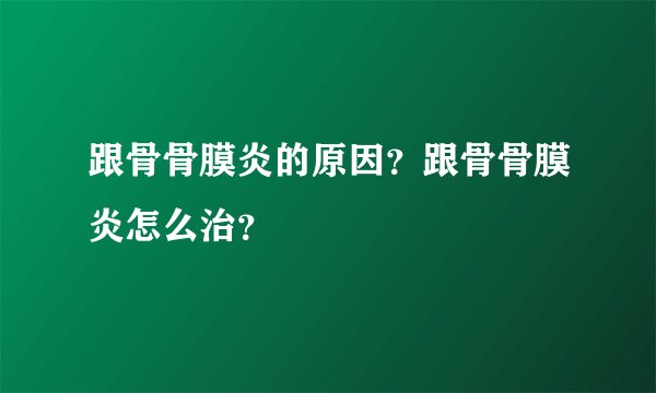 跟骨骨膜炎的原因？跟骨骨膜炎怎么治？