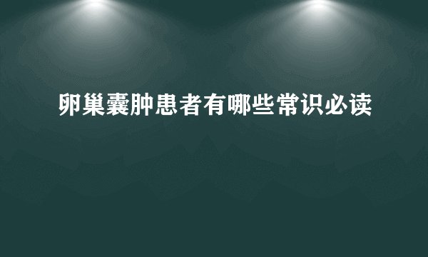 卵巢囊肿患者有哪些常识必读