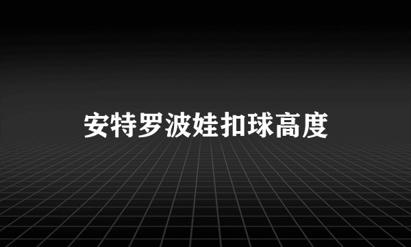 安特罗波娃扣球高度