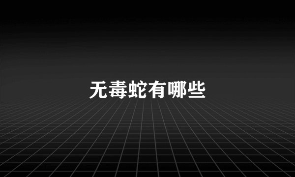 无毒蛇有哪些