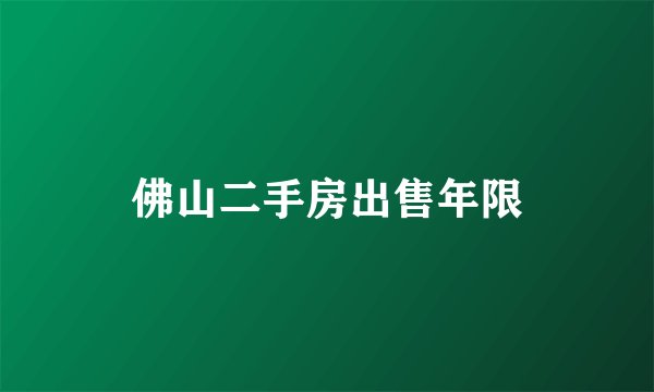 佛山二手房出售年限