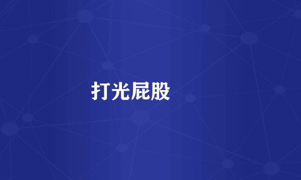 打光屁股視頻