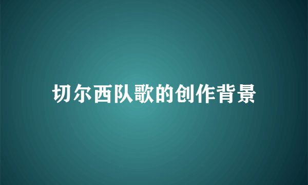 切尔西队歌的创作背景
