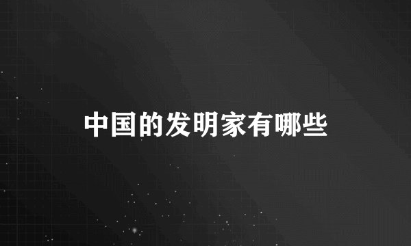 中国的发明家有哪些