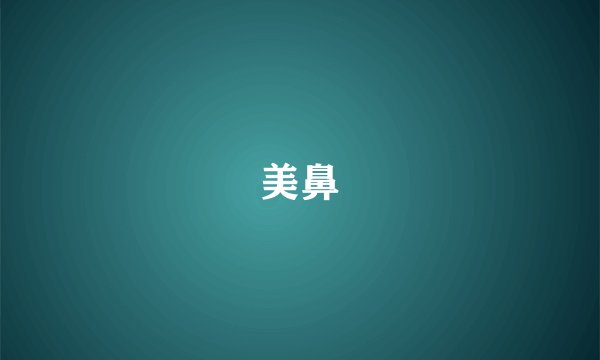 美鼻