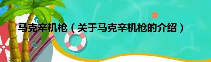 马克辛机枪(关于马克辛机枪的介绍)