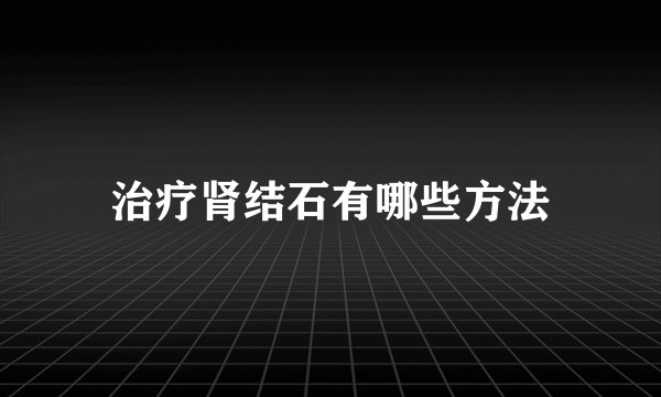 治疗肾结石有哪些方法