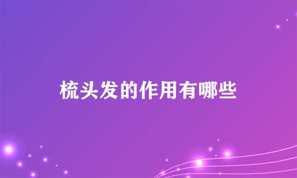 梳头发的作用有哪些
