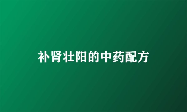 补肾壮阳的中药配方