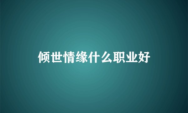 倾世情缘什么职业好