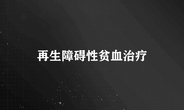再生障碍性贫血治疗