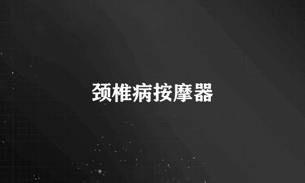 颈椎病按摩器