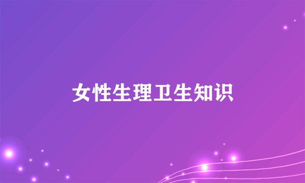 女性生理卫生知识