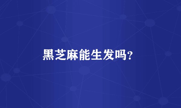 黑芝麻能生发吗？