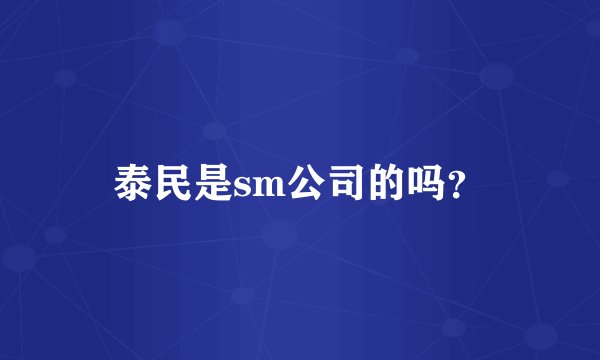 泰民是sm公司的吗?