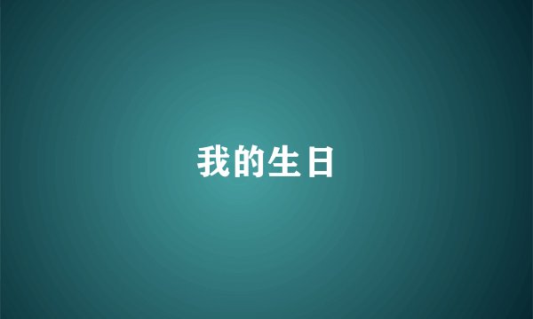 我的生日