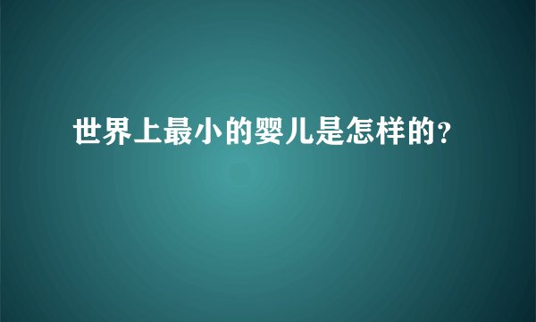 世界上最小的婴儿是怎样的?