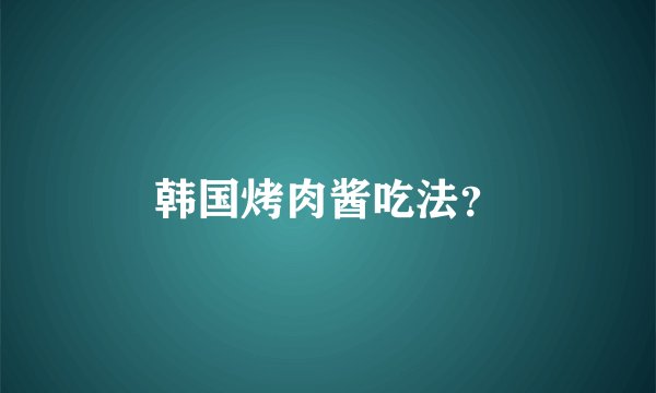 韩国烤肉酱吃法？