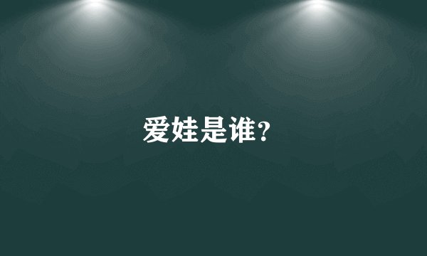 爱娃是谁？