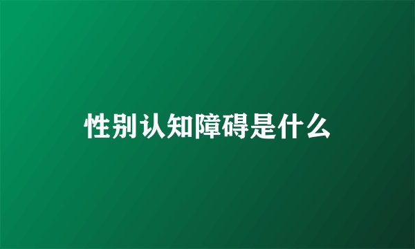 性别认知障碍是什么