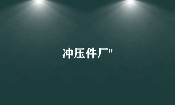 冲压件厂